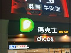 门面-康师傅私房牛肉面(北京南站店)
