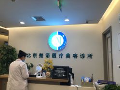 门面-北京楚诺医疗美容