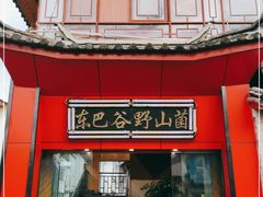 门面-东巴谷野生菌火锅餐厅