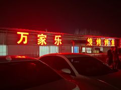 -万家乐带皮五花肉烧烤(临淄大院店)