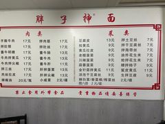 -正宗胖子抻面馆(岭东路店)