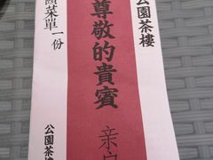 -公园茶楼粤式点心
