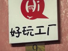 -好玩工厂密室·鹅鸭杀·桌游拼豆电玩