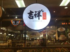 门面-吉祥馄饨(深圳福华一路店)