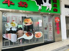 -义顺牛奶公司(新马路老店)