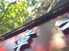 -章云板鸭(总店)