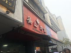 门面-吴山烤禽 (吴山路店)