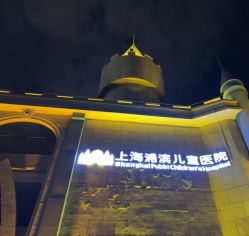 -上海浦滨儿童医院