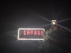 -老杨砂锅鱼庄