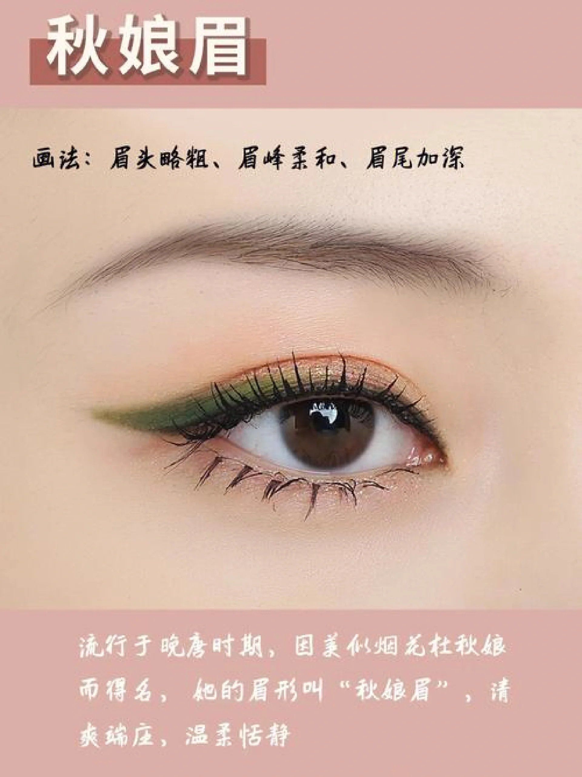古风眉秋娘眉画法
