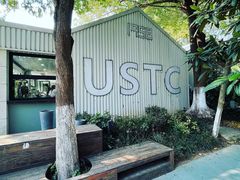 门面-USTC1958东区·by UNILAB