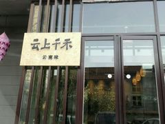 -云上千禾(水上店)