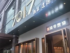 -7017浙菜•建德味(市心北路店)