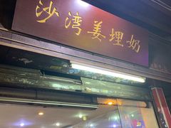 门面-沙湾姜埋奶(兴新包店)
