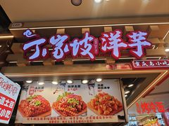 -周小亮丁家坡洋芋(观音桥好吃街B区直营店)