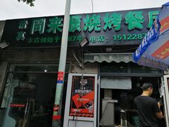 门面-同来顺烧烤餐厅(哈尔滨道店)