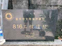 -816工程景区