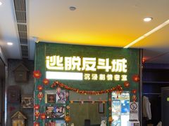 -逃脱反斗城沉浸剧情密室(阳光新业中心店)
