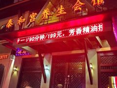 -泰和宫养生会馆(长江路店)
