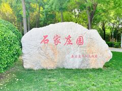 -河北省园博园