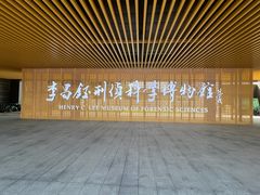 -李昌钰刑侦科学博物馆