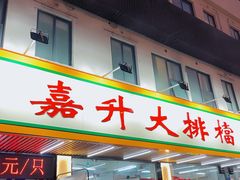 -嘉升大排档(番禺总店)
