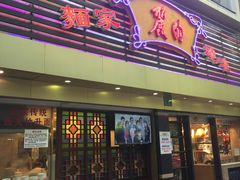 门面-丽的面家(多宝路店)