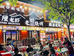 -老街烧烤大排档·地道湖北菜·龙虾馆(汉口火车站店)
