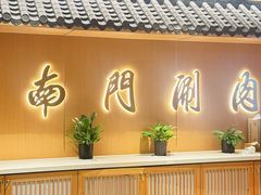 -南门涮肉(后海店)