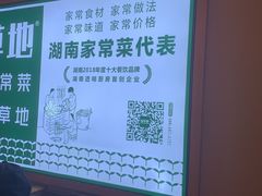 -绿草地·湘菜(喜盈门店)