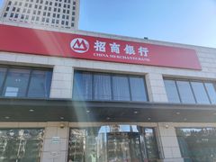 -招商银行(天津分行营业部)