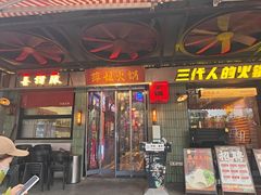 -萍姐火锅·公路夜市(南京新街口店)