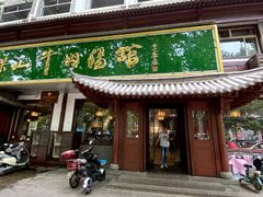 门面-清真马杰山牛肉汤馆