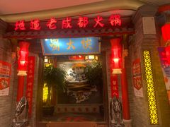 门面-蜀大侠火锅(森兰花园城店)