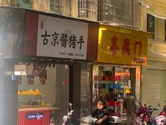 -喜盈门保健甜品店