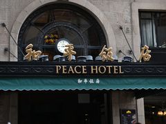 -上海和平饭店 Fairmont Peace Hotel