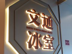 -文通冰室(星悦天地店)