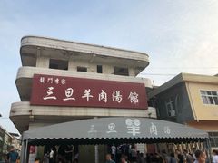 -龙门李家三旦羊肉汤馆