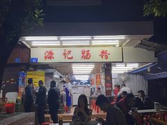 门面-源记肠粉(华贵路店)
