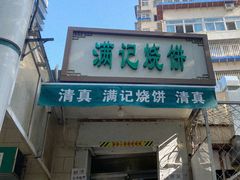 门面-满记烧饼(牛街东里小区一区店)