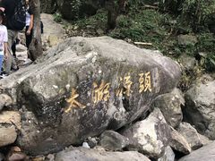 -太湖源风景区