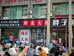 -胖子鱼·天水麻辣鱼火锅(秦州407店)