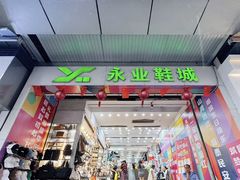 -永业鞋城(东莞市虎门测绘队东)