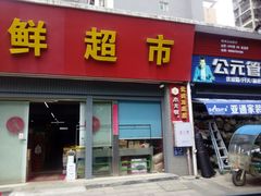 门面-联辉生鲜超市(宗棠路店)