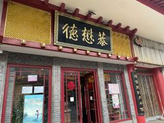 门面-德懋恭(西大街店)