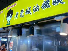 门面-老莞城油糍姨
