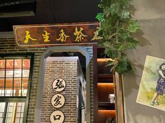 门面-东口码头·烧鸽子·鱼头泡饼·地方菜(金鹰悦城店)