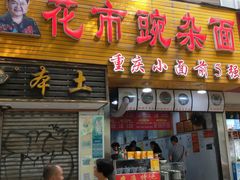 门面-花市豌杂面(民生路店)