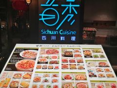 -首秀·四川料理(星耀101店)