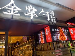 -金掌勺锅包肉(太原万达店)